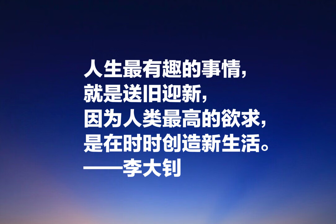 他学识渊博，勇于开拓，文学影响巨大，欣赏李大钊十句格言以纪念