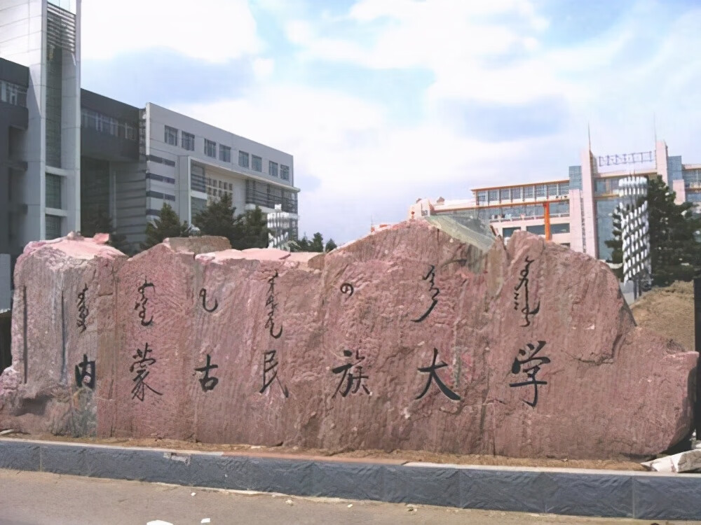 内蒙古师范大学校门图片