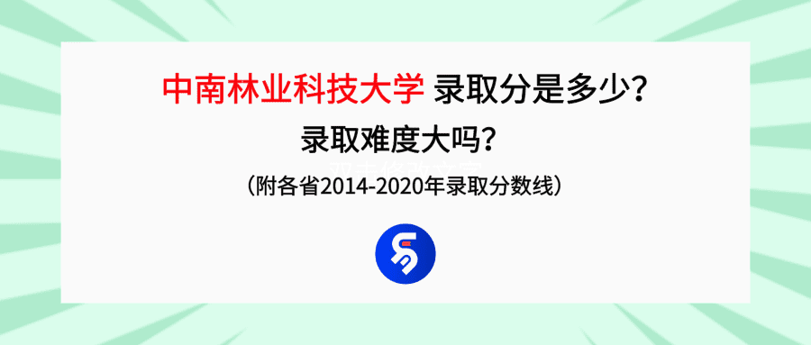 中南林业大学 分数线(中南林业科技大学分数线2020)