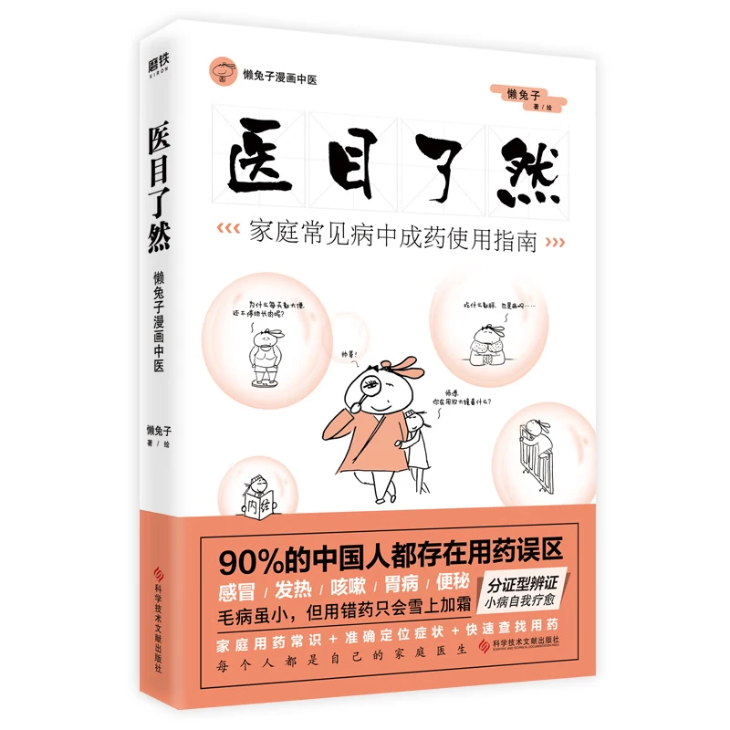 醫目了然:家庭常見病中成藥使用指南