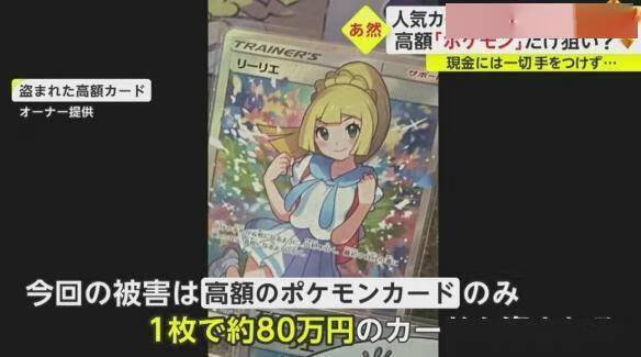 小偷懂行太可怕！日本某卡店失窃宝可梦卡牌价值1000万