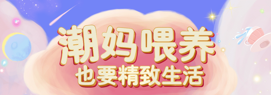 妈咪宝贝暖心喂养