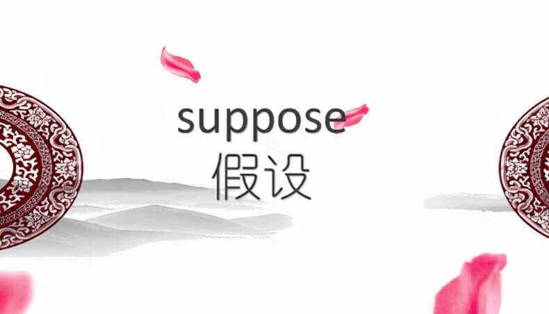 suppose的用法及意思