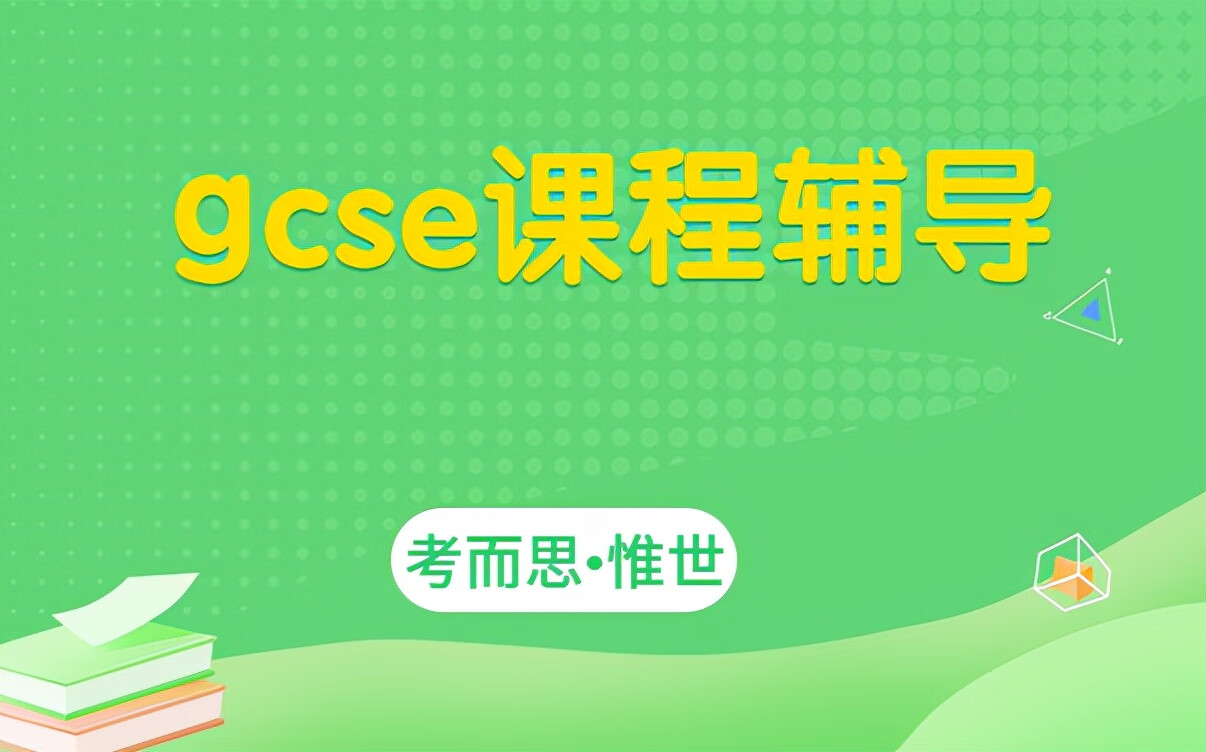 gcse课程是什么(gcse预备课程)