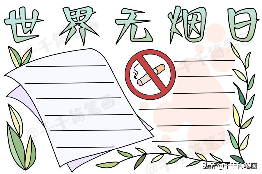 世界无烟日手抄报内容资料(世界无烟日主题手抄报)