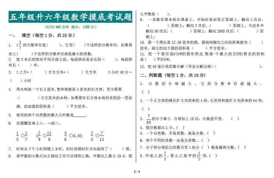 暑假训练营：五年级升六年级数学摸底考试测试题，免费下载