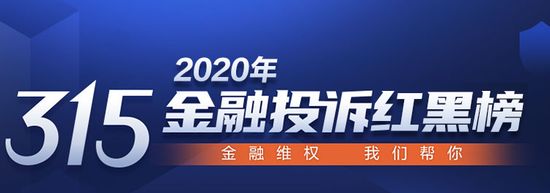 315网贷曝光名单2020(315网贷曝光名单)