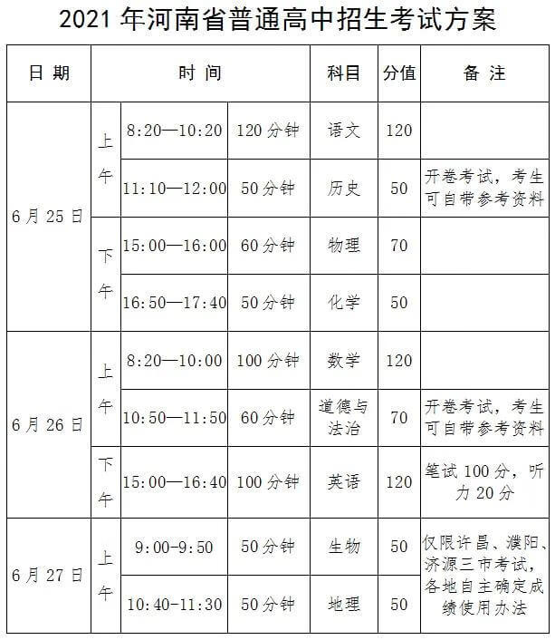 2021河南中考时间安排