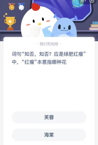 绿肥红瘦中的红瘦指的是什么哪种花？3月30日蚂蚁庄园课堂