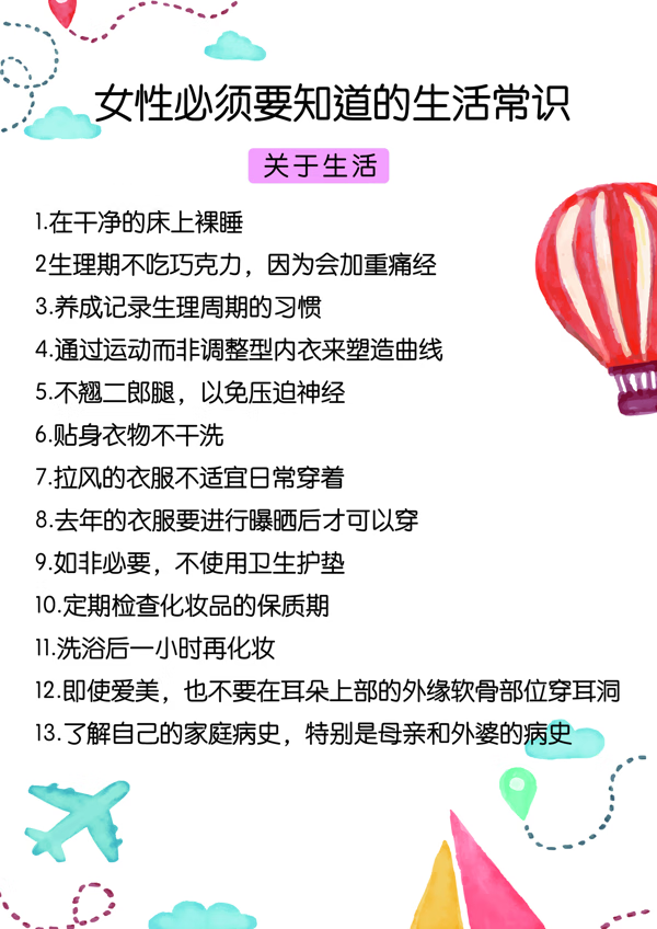 女性生活小常识大全