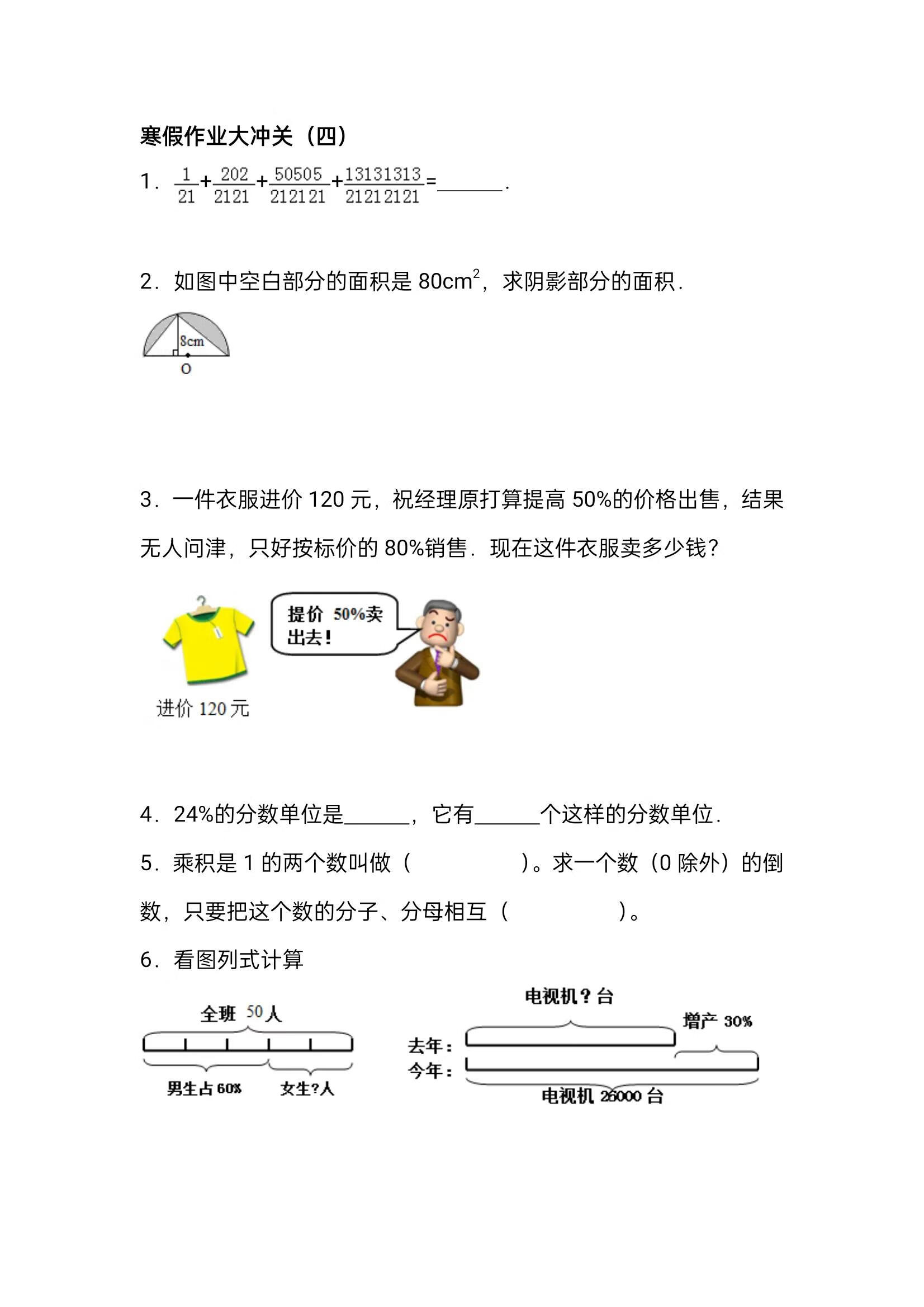 陆续更新：六年级数学寒假作业大冲关（四），附详细答案