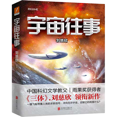 印签版【赠海报+明信片】三体世界指南(精装)刘慈欣授权作品典藏