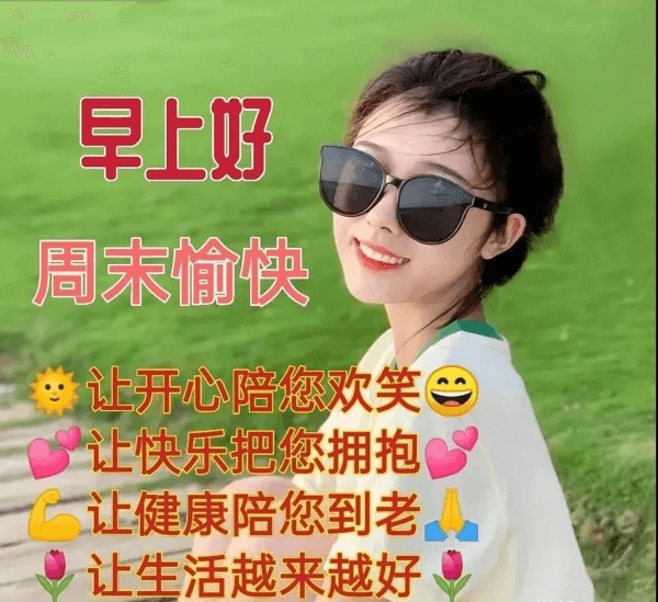 早安吉祥：送上真心的祝福，祝天天开心！乐得舒坦，早安