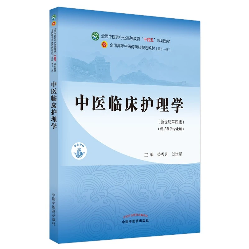 中医临床护理学 全国中医药行业高等教育 十四五 规划教材 裘秀月 刘建军 摘要书评试读 京东图书