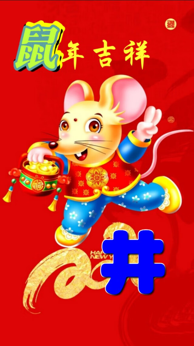 鼠的吉祥图片(生肖鼠吉祥图片)