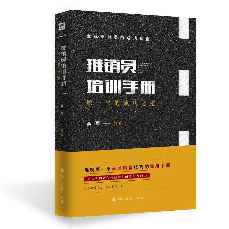 推销员培训手册 原一平的成功之道 高原 摘要书评试读 京东图书