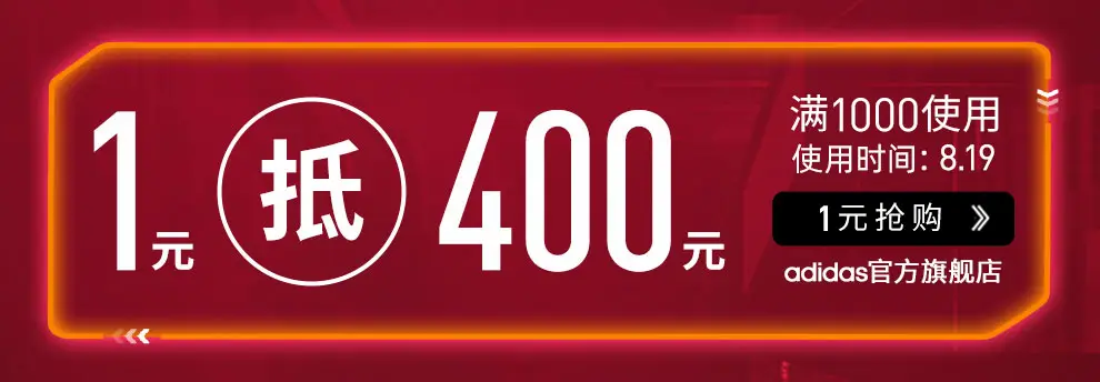0点：京东商城 阿迪达斯 领满1000减400券+85折促销