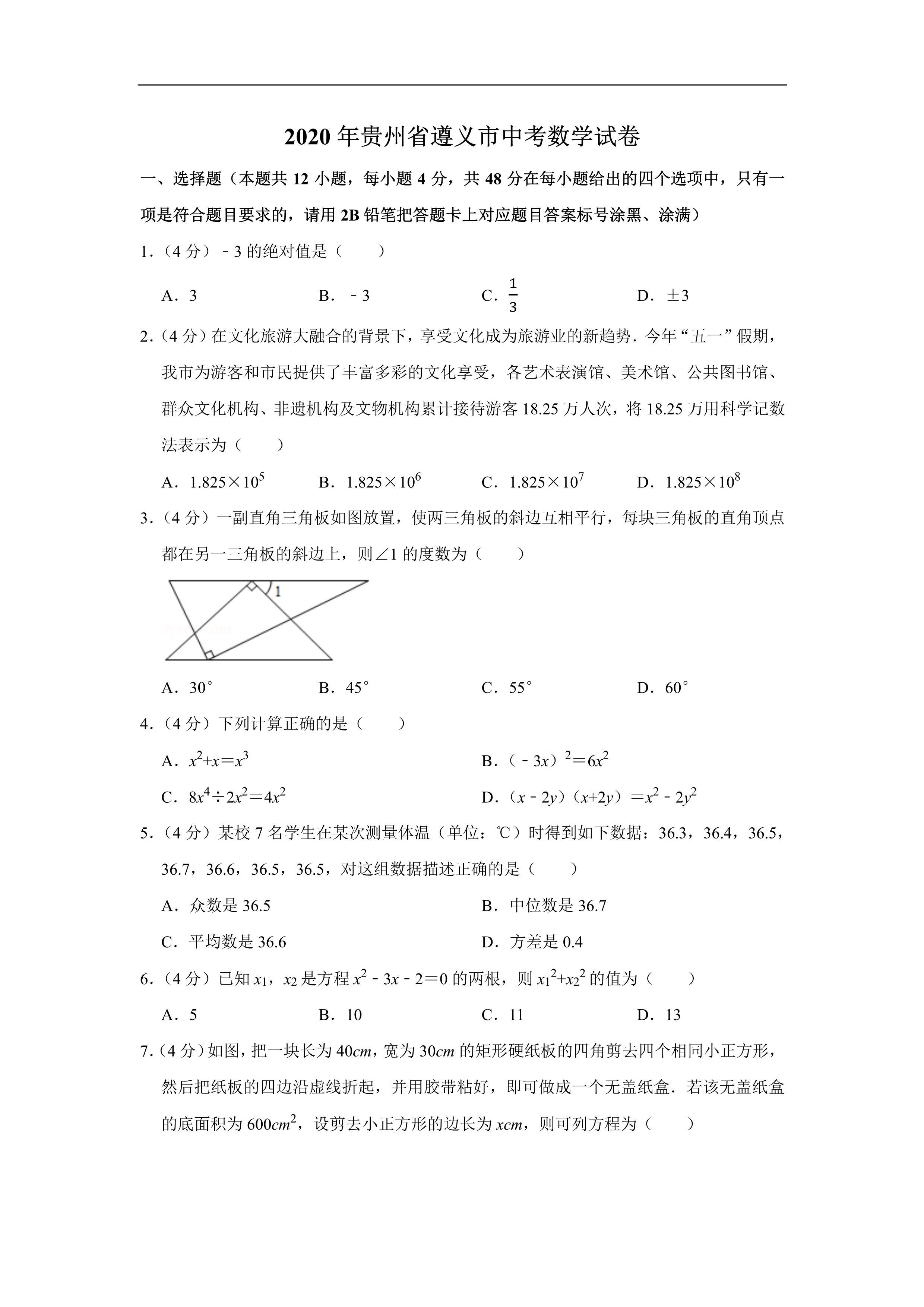 2020全国中考（数学真题合集）含解析，共600页，可下载