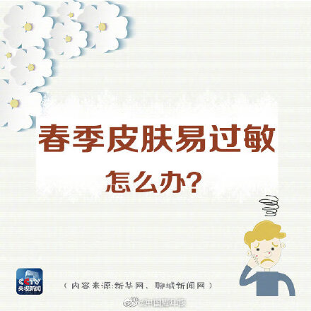 春天皮肤过敏怎么办?(皮肤过敏多久会自行消退)