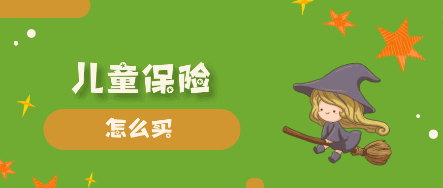 小孩儿买什么保险好(小孩现在有什么保险比较好的)
