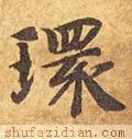环的拼音(上环)