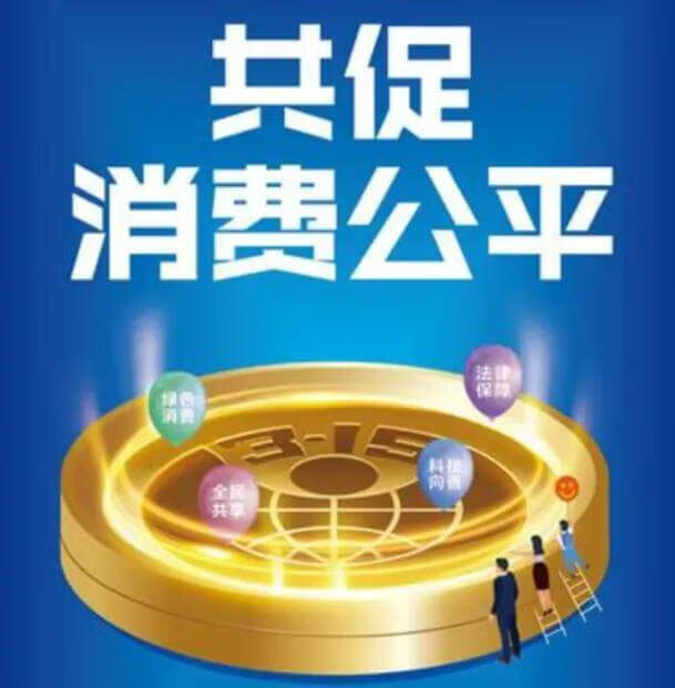 消费者权益日是什么意思(国际消费者权益日介绍)