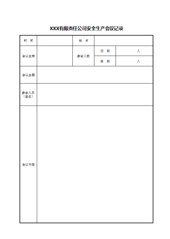 安全会议记录怎样写(会议记录一般怎么写)