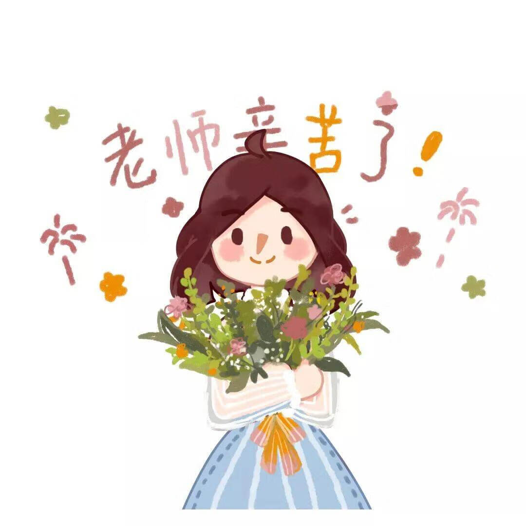 今天是教师节，祝所有教师快乐，收集了几句祝福语