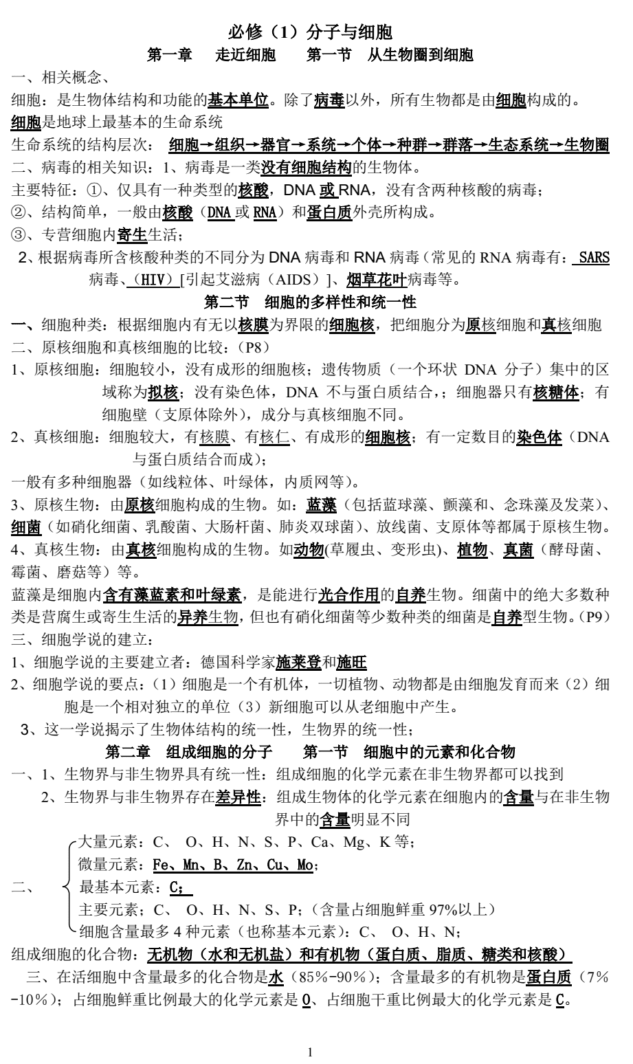 高中生物知识点总结(高一生物知识点归纳)