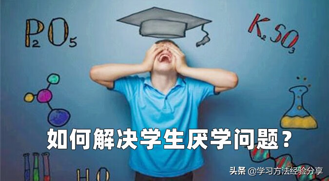 老师针对学生厌学怎么办(小学生厌学怎么解决)