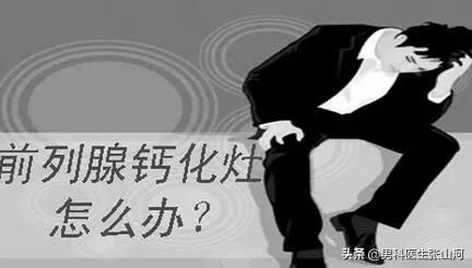 前列腺钙化灶是什么意思(前列腺钙化灶是什么原因)