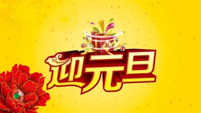 2019年元旦贺词(2019元旦年新年贺词)