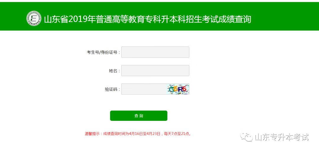 注意！2019专升本考试成绩查询入口已正式开放！点击速查！