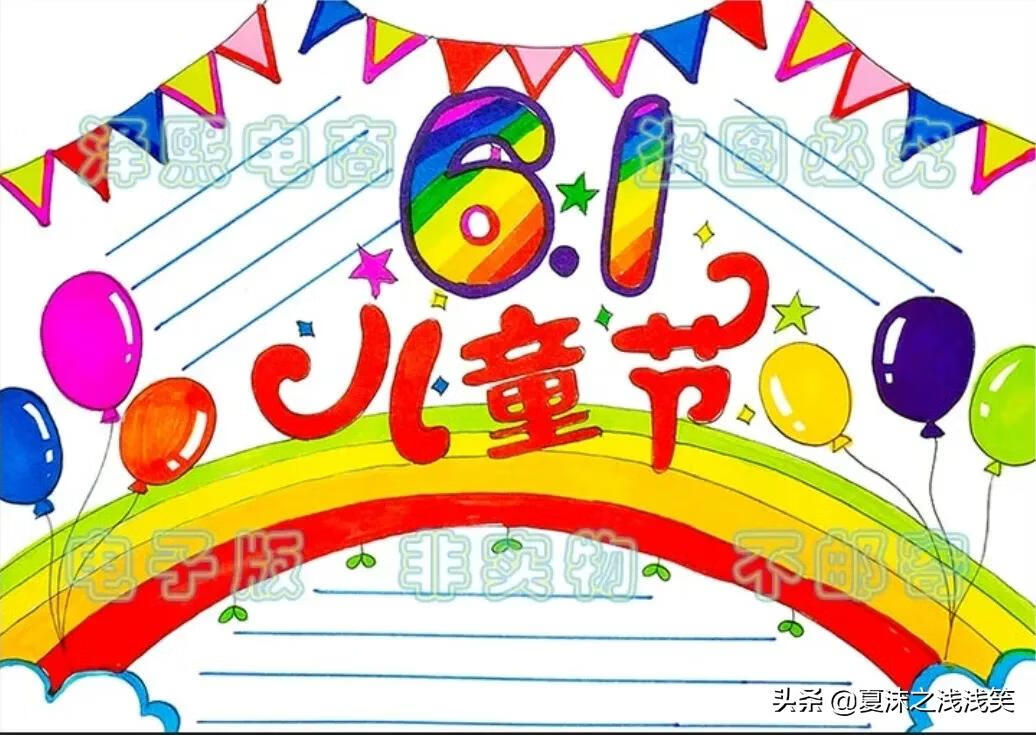有关六一儿童节的手抄报图片(六一儿童节漂亮手抄报)