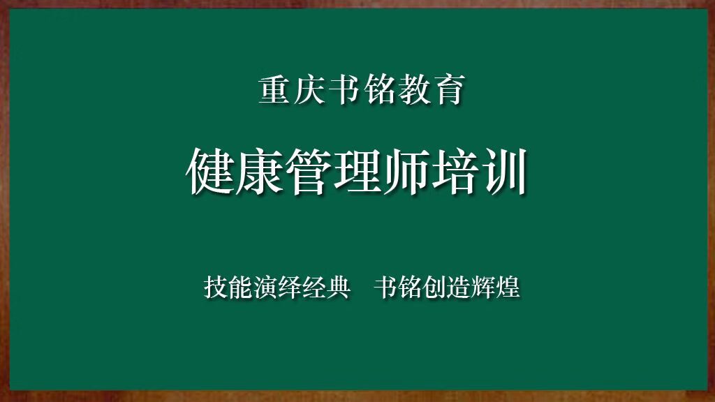 健康管理师培训内容