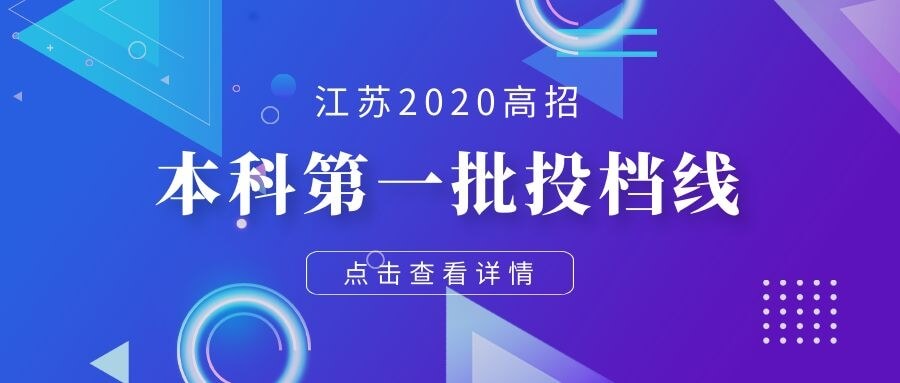 江苏本一批投档线放榜，上交复旦领跑，985高校间分差很小