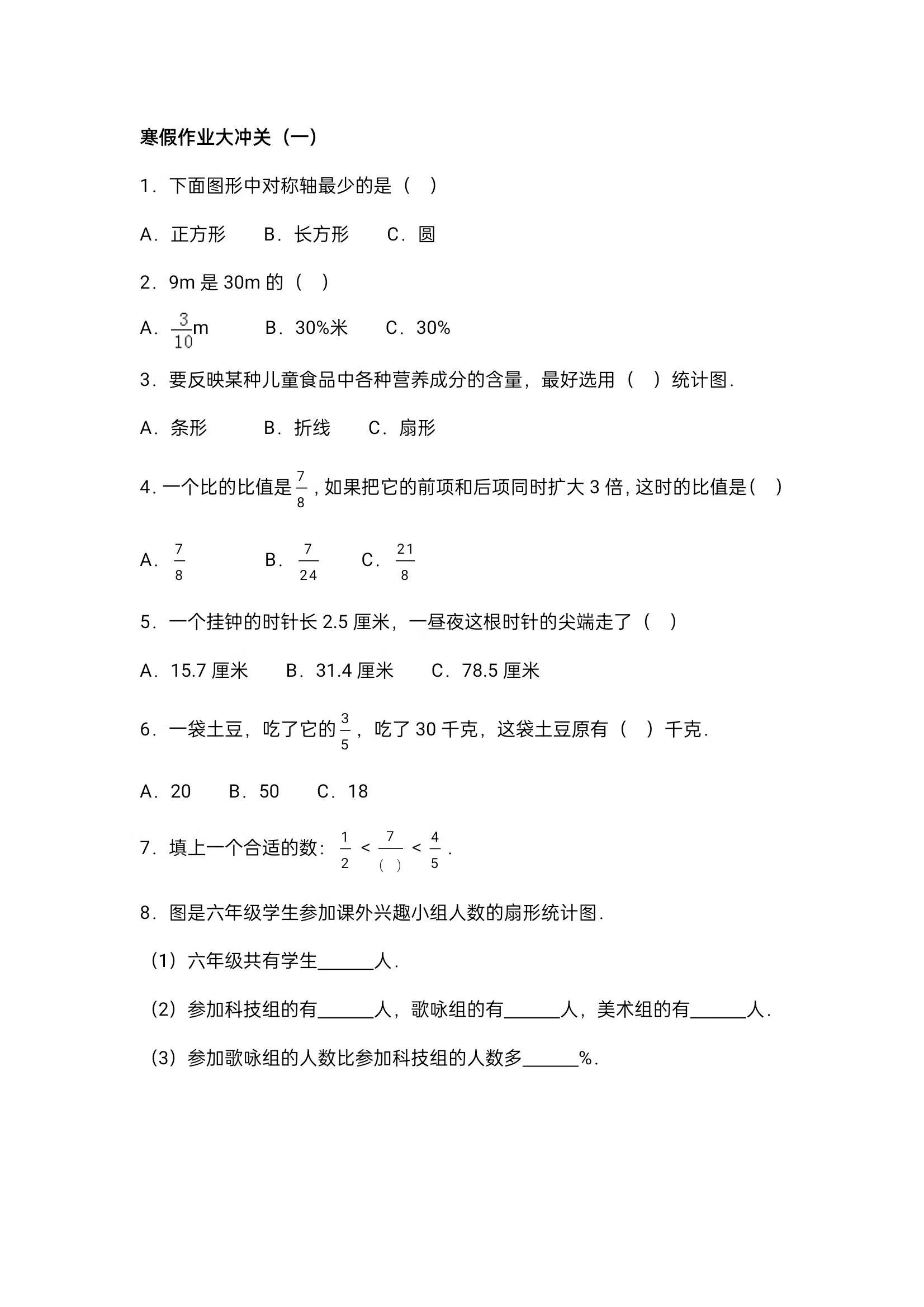 陆续更新：六年级数学寒假作业大冲关（一），附详细答案