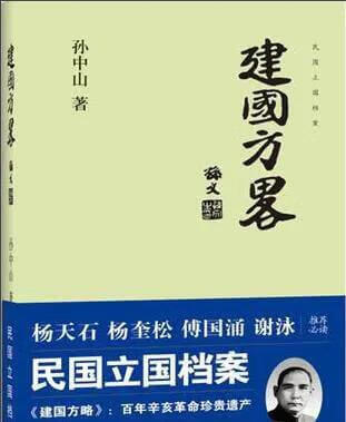 中山先生｜《建国方略》大丈夫，该如是心怀天下