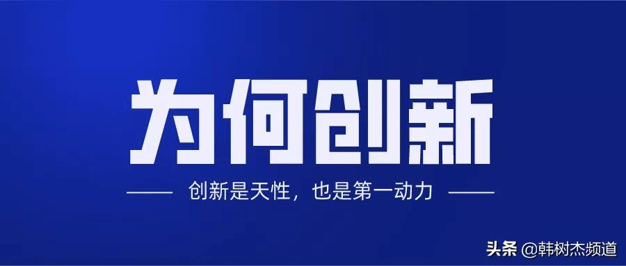 创新的意义是什么