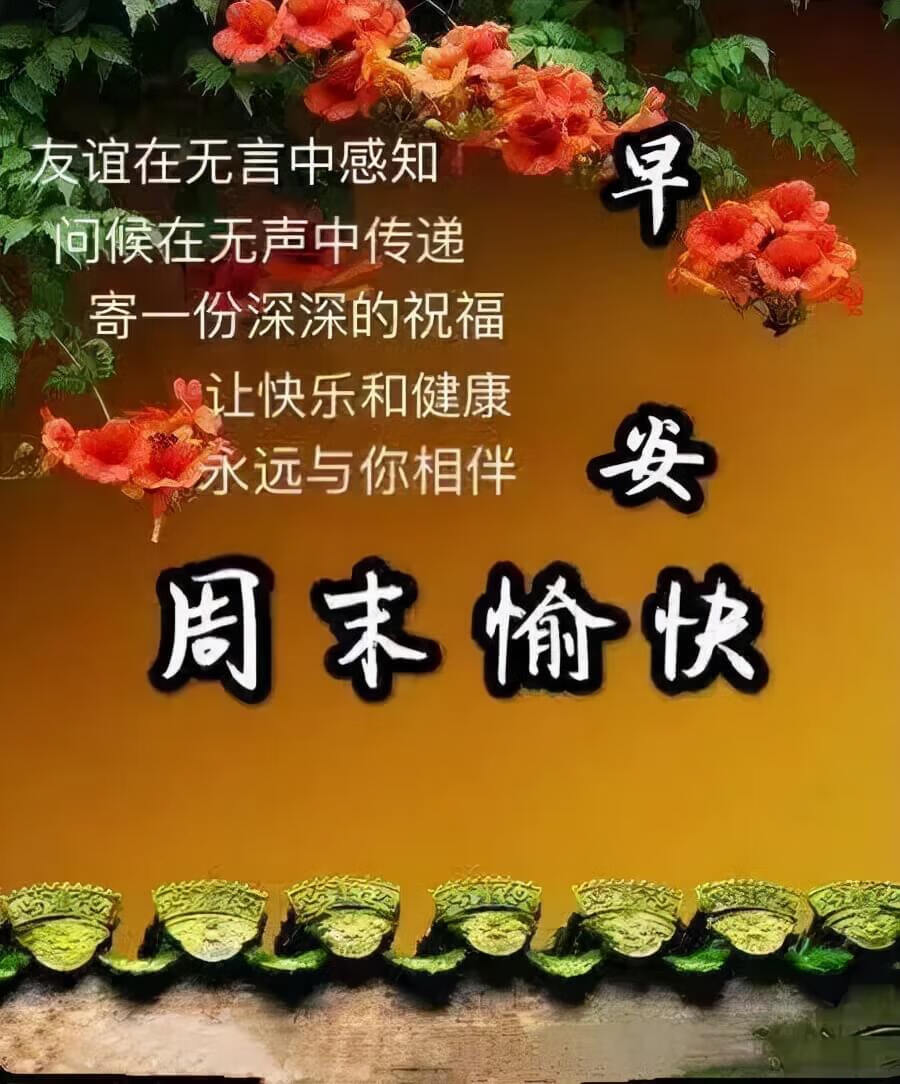 早安吉祥：送上真心的祝福，祝天天开心！乐得舒坦，早安