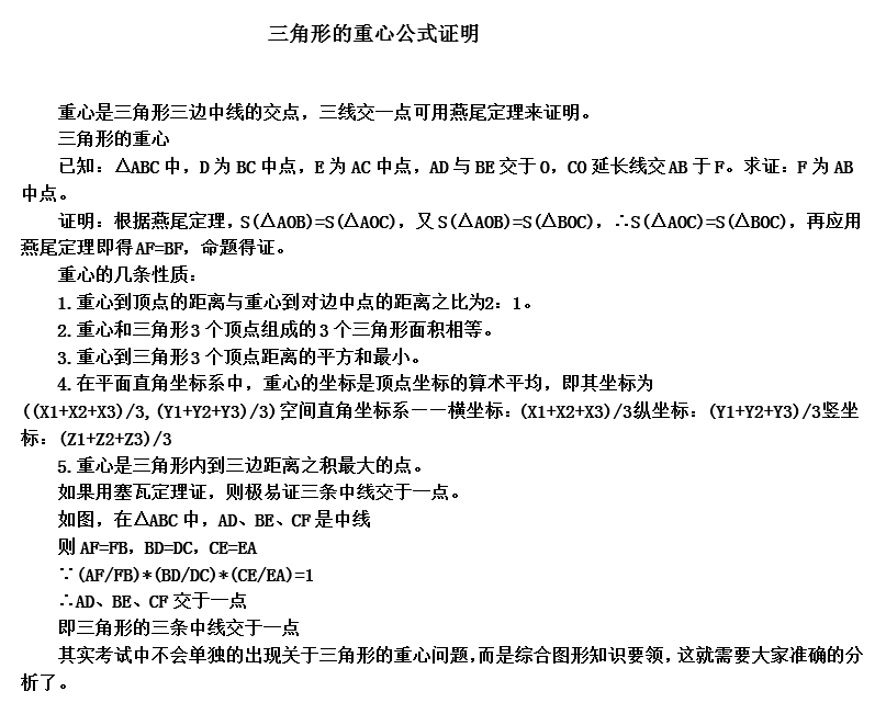 三角形重心性质(三角形重心知识点)