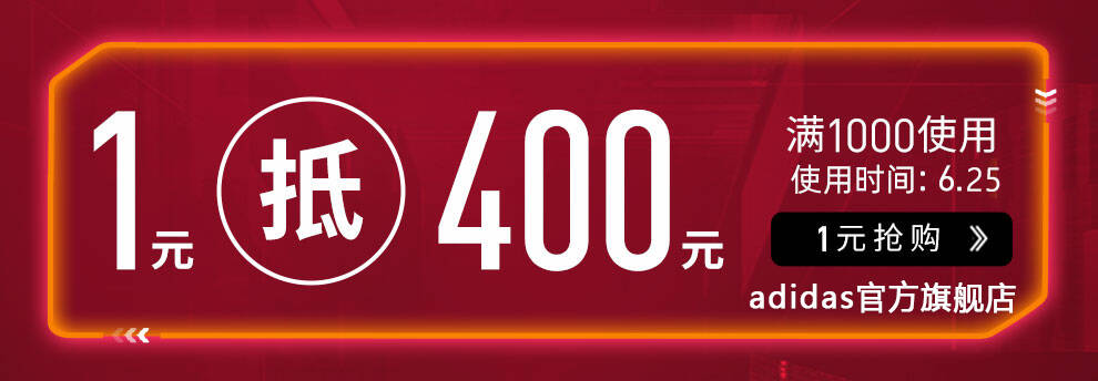 18点：京东商城 阿迪达斯 满1000减400券