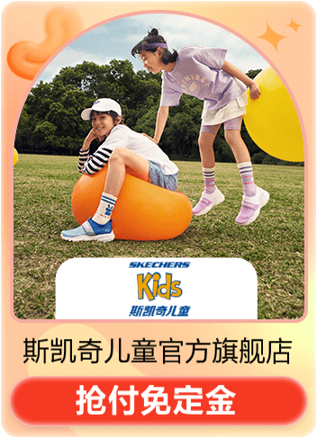 SKECHERS斯凯奇儿童旗舰店618活动