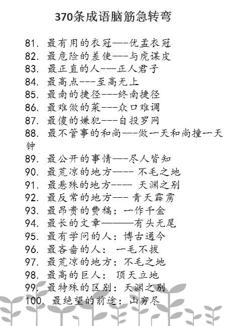 「转载」成语脑筋急转弯300+