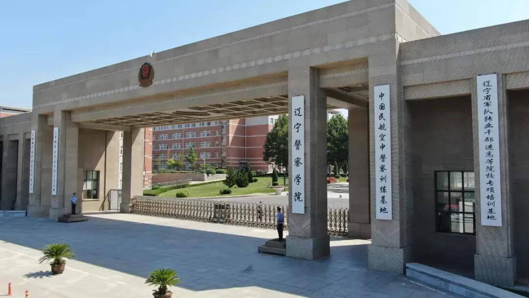 辽宁警察学院入警率图片