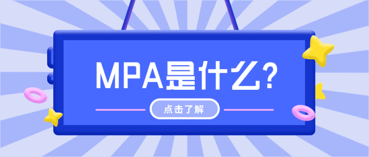 mpa是什么意思呀(mpa考什么)