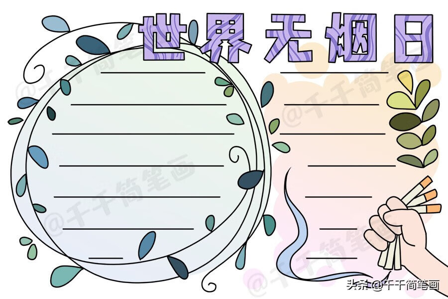 世界无烟日手抄报内容资料(世界无烟日主题手抄报)
