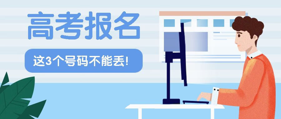 高考报名号是什么(怎么获取高考报名号)