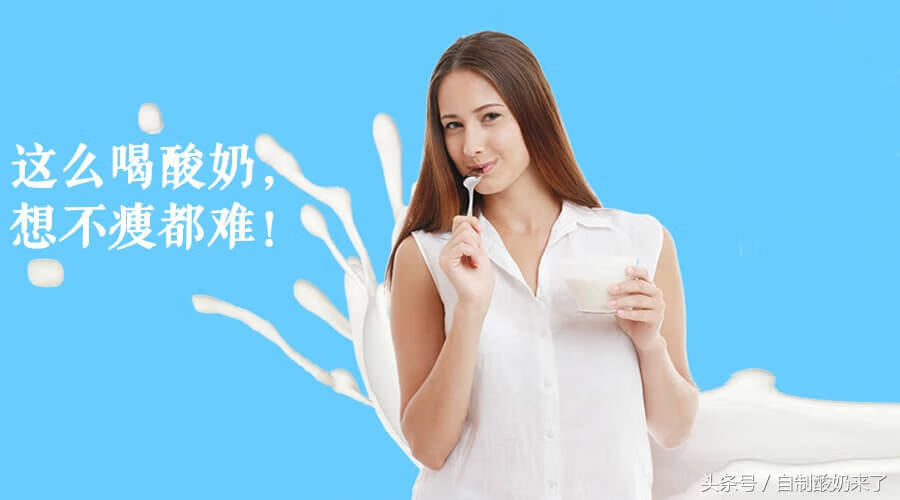 喝什么酸奶减肥?(喝哪种酸奶减肥效果好)