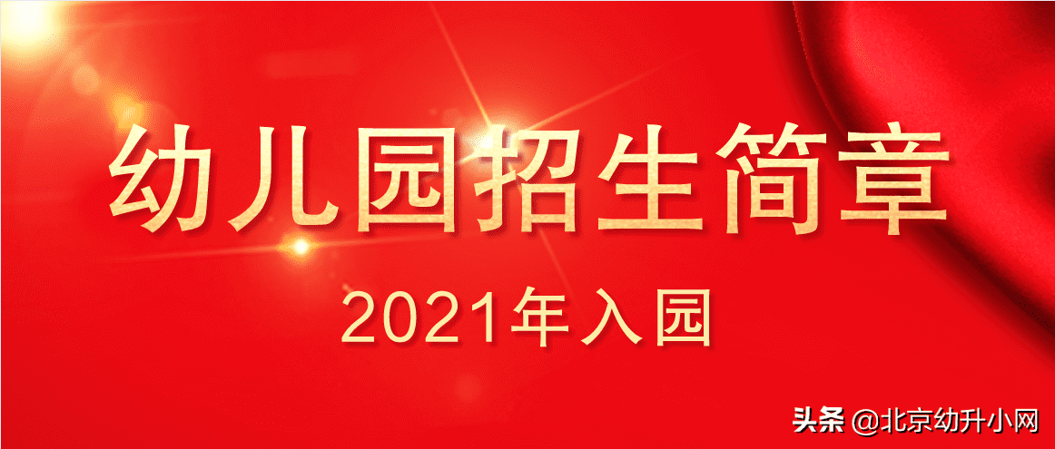 北京幼儿园招生简章2021(2021年北京幼儿园招生简章)